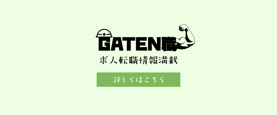 GATEN職