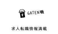 ガテン系求人ポータルサイト【ガテン職】掲載中！